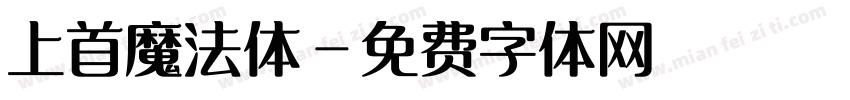 上首魔法体字体转换