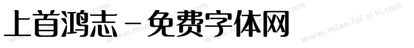 上首鸿志字体转换