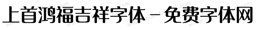 上首鸿福吉祥字体字体转换