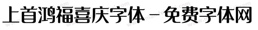 上首鸿福喜庆字体字体转换