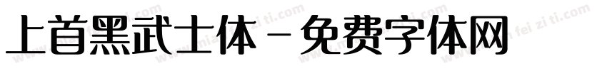 上首黑武士体字体转换