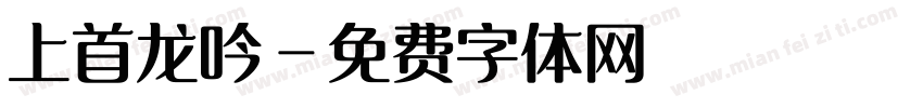 上首龙吟字体转换