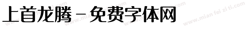 上首龙腾字体转换