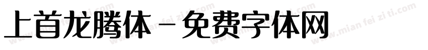 上首龙腾体字体转换