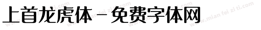 上首龙虎体字体转换