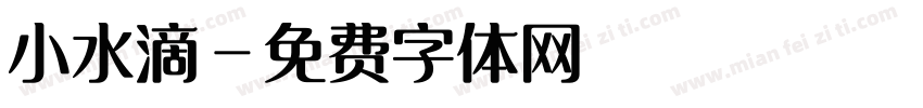 小水滴字体转换