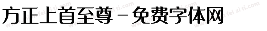 方正上首至尊字体转换