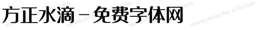 方正水滴字体转换