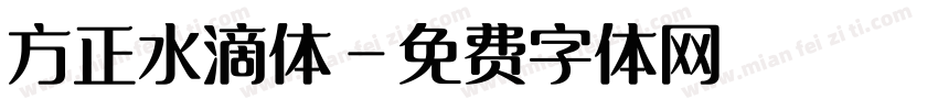 方正水滴体字体转换