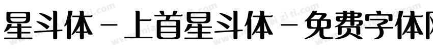 星斗体-上首星斗体字体转换