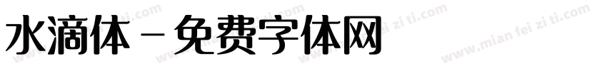 水滴体字体转换