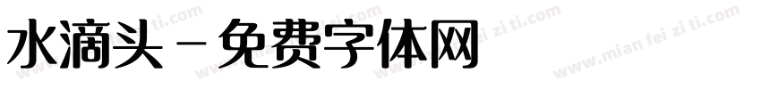 水滴头字体转换