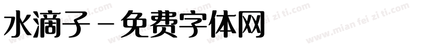 水滴子字体转换