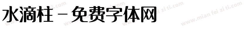 水滴柱字体转换