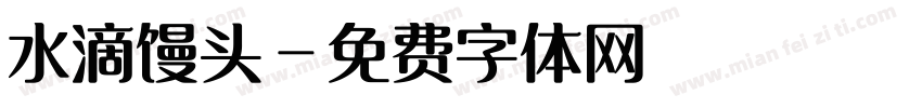 水滴馒头字体转换