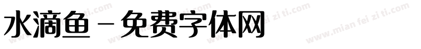 水滴鱼字体转换