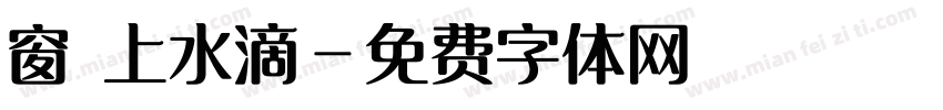 窗櫺上水滴字体转换