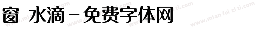 窗櫺水滴字体转换
