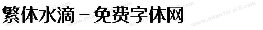繁体水滴字体转换