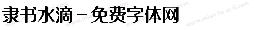 隶书水滴字体转换