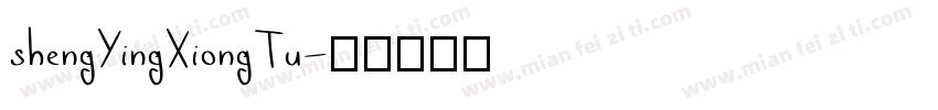 shengYingXiongTu字体转换