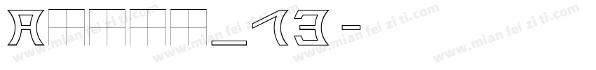 Avond_13字体转换
