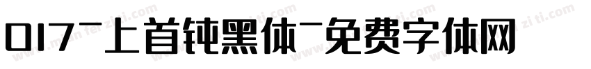 017-上首钝黑体字体转换