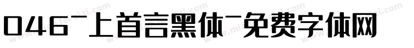 046-上首言黑体字体转换