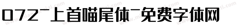 072-上首喵尾体字体转换