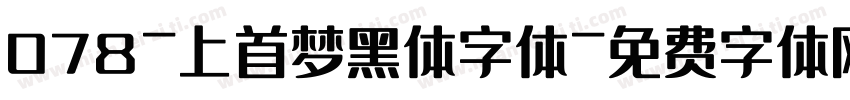 078-上首梦黑体字体字体转换