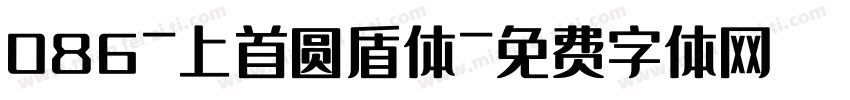 086-上首圆盾体字体转换