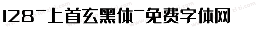 128-上首玄黑体字体转换
