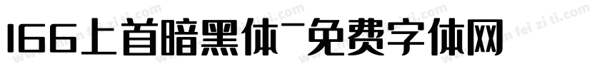 166上首暗黑体字体转换