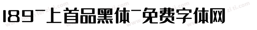 189-上首品黑体字体转换