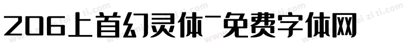 206上首幻灵体字体转换