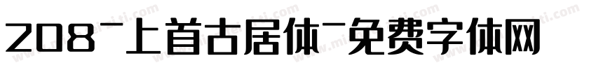 208-上首古居体字体转换