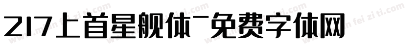 217上首星舰体字体转换