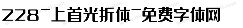 228-上首光折体字体转换