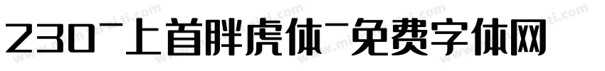 230-上首胖虎体字体转换