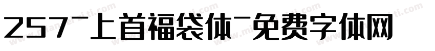 257-上首福袋体字体转换