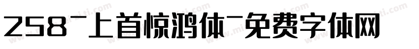 258-上首惊鸿体字体转换
