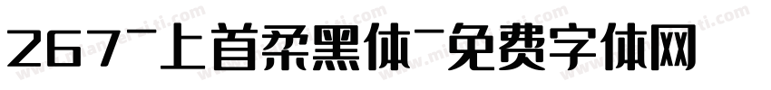 267-上首柔黑体字体转换