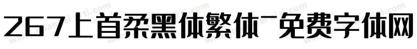 267上首柔黑体繁体字体转换
