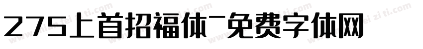 275上首招福体字体转换