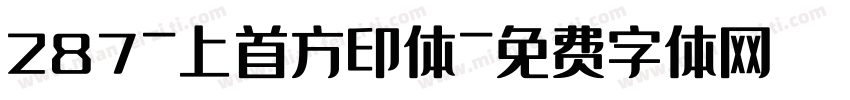 287-上首方印体字体转换
