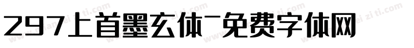 297上首墨玄体字体转换