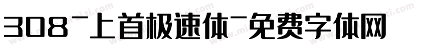 308-上首极速体字体转换