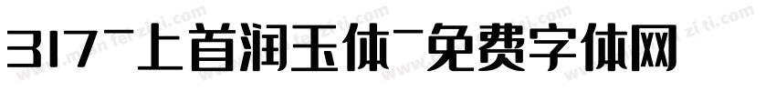 317-上首润玉体字体转换