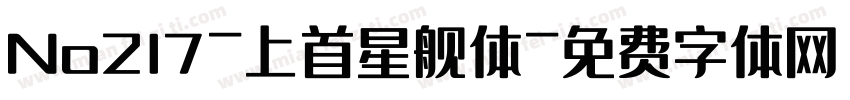 No217-上首星舰体字体转换