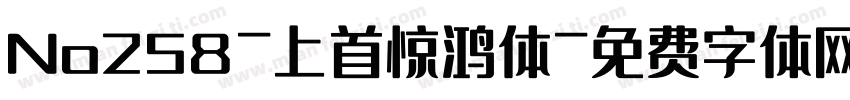 No258-上首惊鸿体字体转换